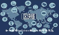 如何使用imToken制作比特币冷钱包