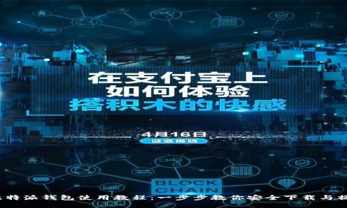  比特派钱包使用教程：一步步教你安全下载与操作