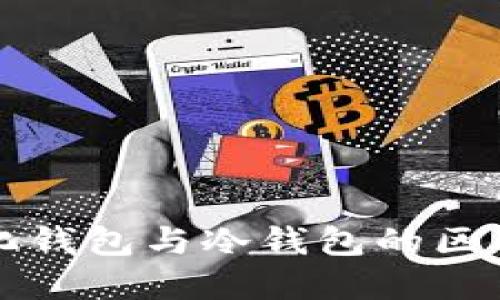 中心化钱包与冷钱包的区别详解