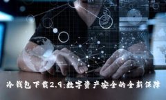 冷钱包下载2.9：数字资产安全的全新保障
