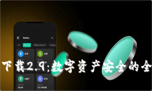 冷钱包下载2.9：数字资产安全的全新保障