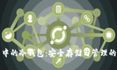 虚拟货币中的冷钱包：安全存储与管理的最佳选