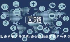 冷钱包安卓客户端下载：安全存储数字资产的最