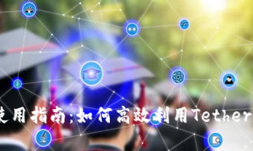 泰达币使用指南：如何高效利用Tether (USDT)