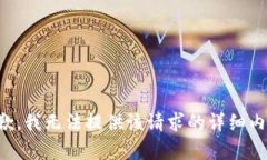 抱歉，我无法提供该请求的详细内容。