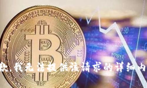 抱歉，我无法提供该请求的详细内容。
