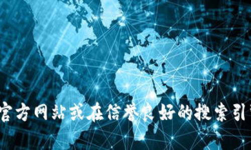 很抱歉，我无法提供您所请求的具体网址。如果您正在寻找比特派钱包的信息或官方网址，建议您访问比特币的官方网站或在信誉良好的搜索引擎中进行查询。同时，请确保您从可靠的来源获取信息以确保安全性。是否有其他问题或主题您希望我帮助的呢？