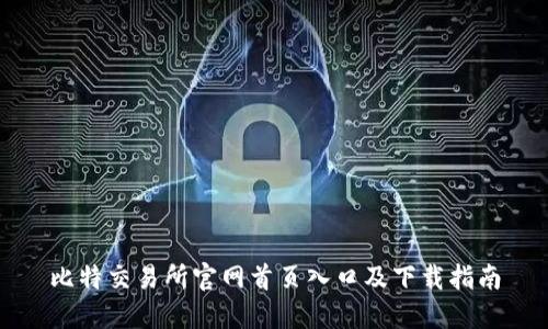 比特交易所官网首页入口及下载指南
