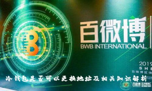 冷钱包是否可以更换地址及相关知识解析