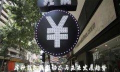 库神钱包最新动态与未来发展趋势