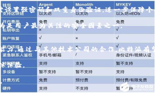  比特派官网app下载苹果手机版：畅享数字资产管理新体验

比特派, 数字资产, 钱包管理/guanjianci

---

一、比特派是什么？
比特派（Bitpie）是一个专注于数字资产管理的移动钱包应用，致力于为用户提供安全便捷的数字资产存储、转账及交易服务。作为一款多币种支持的钱包，用户可以在比特派上轻松管理包括比特币、以太坊以及其他主流数字货币的资产。小巧的界面设计与丰富的功能，使得比特派成为越来越多投资者的优选。

二、比特派的特点与优势
比特派在数字资产管理领域的迅速崛起，不仅源于其用户友好的界面设计，更在于其提供了一系列的独特功能。
ul
    listrong安全性：/strong比特派钱包采用了多重加密技术，确保用户资产安全。同时，用户可以设置多重签名，提高资产保护级别。/li
    listrong去中心化：/strong比特派支持去中心化的资产管理，用户私钥不被托管，完全掌握自己的资产。/li
    listrong多种币种支持：/strong比特派支持多种主流数字货币及其交易，方便用户在一个平台上管理不同的资产。/li
    listrong社区交流：/strong比特派还具有社区功能，用户可以在其中进行互动，分享投资经验，获取有价值的市场信息。/li
/ul

三、比特派官网app下载步骤
下载比特派钱包的步骤相对简单，适用于苹果设备的用户只需通过以下步骤进行操作：
ol
    li打开App Store，搜索“比特派”或“Bitpie”。/li
    li找到官方应用，点击“获取”进行下载。/li
    li下载完成后，点击打开应用，根据指示完成钱包的创建或恢复。/li
    li按照提示设置安全密码，确保钱包安全。/li
/ol

四、比特派的使用指南
在下载并安装比特派后，用户需要了解一些基本的使用指南，以便更好地管理数字资产。
ul
    listrong创建钱包：/strong用户可以选择创建新钱包或导入已有钱包。建议用户在创建新钱包时，记住助记词并妥善保管。/li
    listrong资产管理：/strong用户可以在钱包中查看资产概况，及时了解资产增减情况。同时支持主流数字货币的充值和提取。/li
    listrong交易功能：/strong比特派支持简单的数字货币交易，用户可以在应用内直接交易。此外，也支持、转账功能，方便快捷。/li
/ul

五、比特派与其他钱包的对比
在数字资产钱包市场中，比特派有其独特之处，相较于其他钱包，如imToken和Trust Wallet等，比特派在用户体验、安全性等方面有着明显的优势。相对而言，比特派在界面友好性与安全保护上都经过了，更加适合新手用户。

---

相关问题探讨

一、比特派的安全性如何保障？
比特派在安全性方面投入了大量资源，采用了多种加密技术和安全机制。用户的私钥是存储在本地设备中的，而不是服务器，这降低了被攻击的风险。此外，比特派还使用了指纹识别和面部识别等生物识别技术，为用户提供了多层次的安全保障。

为确保更高的安全性，用户在使用比特派时，应定期更新安全密码和应用程序，确保钱包不被未授权人士访问。同时，建议用户定期进行资产备份，以防数据丢失。

二、比特派在交易方面的表现如何？
比特派支持多种数字资产的交易和转账功能。用户可以通过简便的操作完成从一个数字资产到另一个数字资产的转换，非常适合普通用户的使用习惯。交易过程中的费率透明，避免了隐性收费的问题。

通过比特派进行交易，用户不仅可以获取实时市场价格，还能灵活地进行资产管理。此外，比特派不断推出新功能，以适应快速变化的市场，增强用户的交易体验。

三、比特派的客户支持服务如何？
比特派关注用户的需求，客户支持服务设置相对完备。用户可以通过多种渠道联系客服，包括官方网站、社交媒体及应用内反馈等。技术支持团队在服务方面响应快捷，能有效地解决用户的问题。

此外，比特派还定期更新FAQ部分，针对用户关注的热点问题进行解答，提高用户的使用满意度和安全性意识。

四、比特派如何保障用户的隐私？
比特派尤其注重用户隐私保护。用户的数据在本地进行加密，不会随意上传至云端，避免用户信息泄漏。此外，用户在使用比特派时，需设置强密码和双重身份验证，进一步保障个人信息安全。

用户在进行交易时，交易记录仅在其本地钱包中保留，避免了数据泄露的隐患，确保用户在进行交易时的匿名性和隐私权，被广泛认为是用户最为关注的安全因素之一。

五、比特派未来的发展趋势如何？
随着数字货币市场的不断发展，比特派也在持续升级其产品功能。未来，比特派将向更多的区块链项目扩展，提供更高效的资产管理能力。通过与其他技术公司的合作，比特派有望为用户提供更为智能化的资产管理服务，以保持在行业内的竞争力。

可以预见，比特派不仅仅是一个钱包应用，未来将致力于建设一个完整的数字资产生态圈，为用户提供全方位的服务，提升用户的整体体验。

通过详细介绍比特派的特点及相关问题，我们希望用户能更深入地了解这一数字资产管理平台，寻找适合自己的数字资产管理方式。