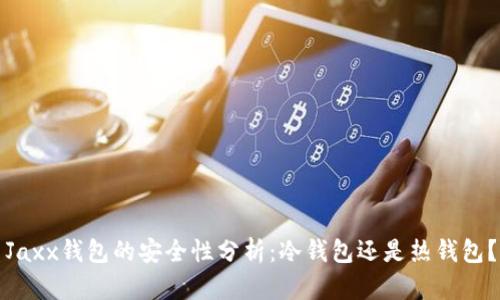 Jaxx钱包的安全性分析：冷钱包还是热钱包？