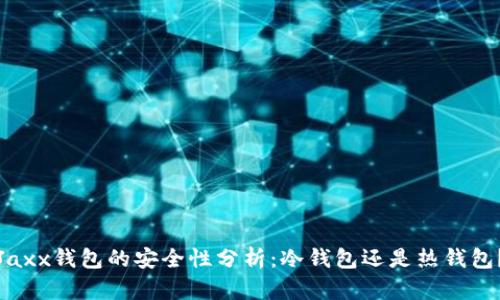 Jaxx钱包的安全性分析：冷钱包还是热钱包？