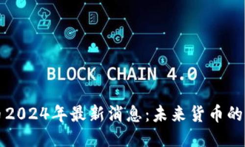 原子币2024年最新消息：未来货币的风向标