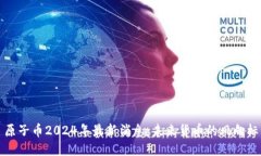 原子币2024年最新消息：未来货币的风向标