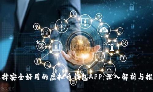 选择安全好用的虚拟币钱包APP：深入解析与推荐