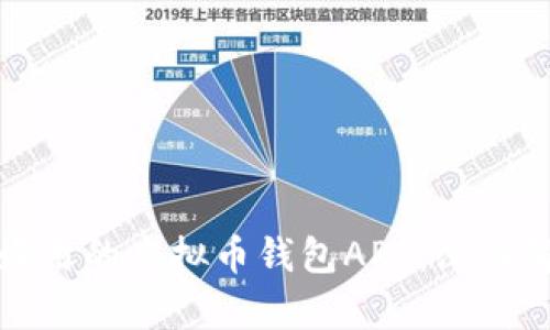 选择安全好用的虚拟币钱包APP：深入解析与推荐
