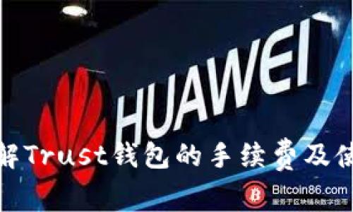 全面了解Trust钱包的手续费及使用策略