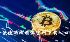 安全便捷的比特派官网下载入口指南