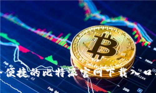 安全便捷的比特派官网下载入口指南