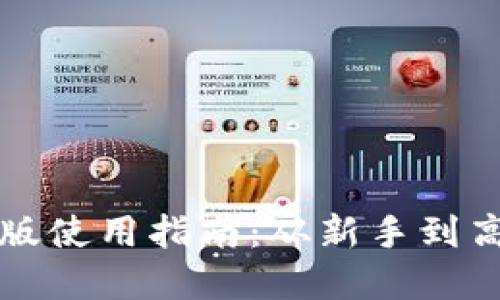 优质
比特派钱包苹果版使用指南：从新手到高手的全方位解析