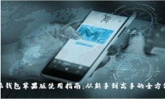 优质比特派钱包苹果版使用指南：从新手到高手