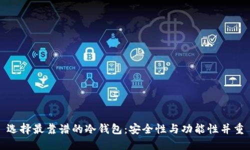 选择最靠谱的冷钱包：安全性与功能性并重