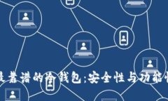 选择最靠谱的冷钱包：安全性与功能性并重