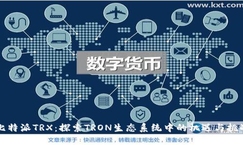 比特派TRX：探索TRON生态系统中的机遇与挑战