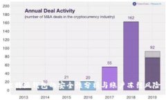比特派钱包的安全性分析与账户冻结风险