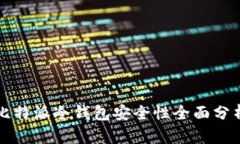 比特派冷钱包安全性全面分析