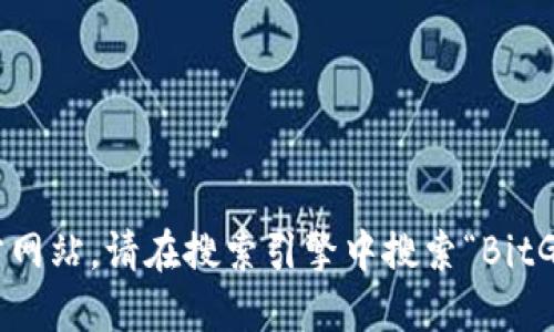抱歉，我无法提供实时的网页地址或链接。如果你想访问BitGet的官方网站，请在搜索引擎中搜索“BitGet”，并选择官方网站进行访问。请确保你访问的是官方和安全的网站。