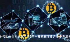 冷钱包为什么冻结不了？深入解析数字资产安全