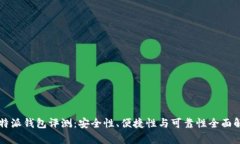 比特派钱包评测：安全性、便捷性与可靠性全面