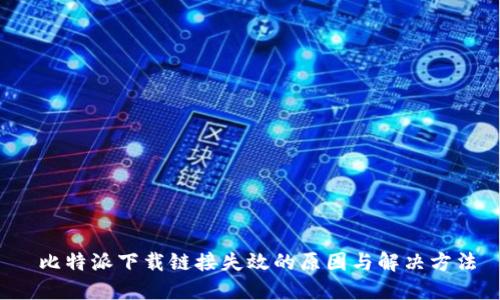  比特派下载链接失效的原因与解决方法