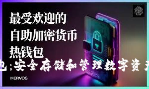 比特币冷钱包：安全存储和管理数字资产的最佳选择
