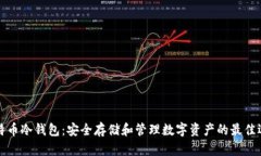 比特币冷钱包：安全存储和管理数字资产的最佳