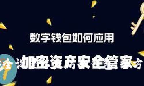 如何安全设置以太坊冷钱包：全方位指南
