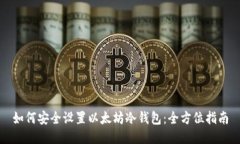 如何安全设置以太坊冷钱包：全方位指南