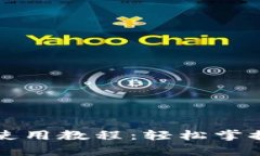 购宝钱包使用教程：轻松掌控个人财富