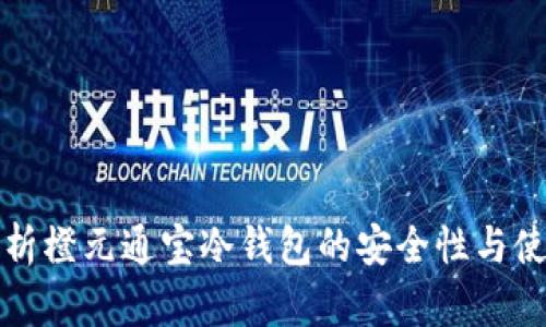 全面解析橙元通宝冷钱包的安全性与使用指南