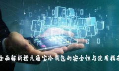 全面解析橙元通宝冷钱包的安全性与使用指南