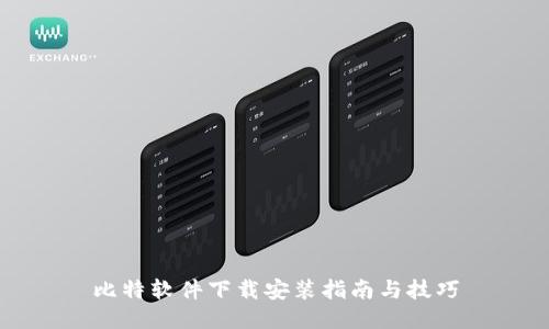 比特软件下载安装指南与技巧