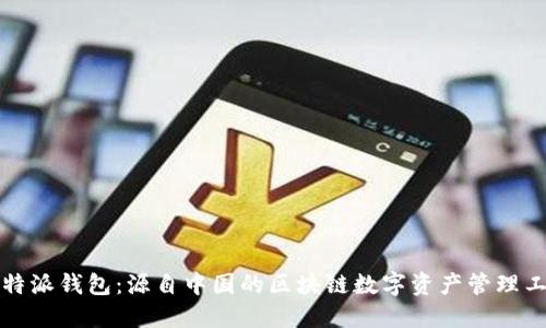 比特派钱包：源自中国的区块链数字资产管理工具