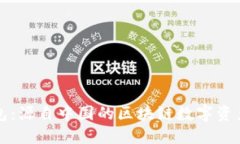 比特派钱包：源自中国的区块链数字资产管理工