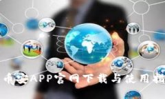 : 币安APP官网下载与使用指南