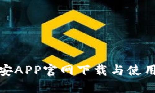 : 币安APP官网下载与使用指南