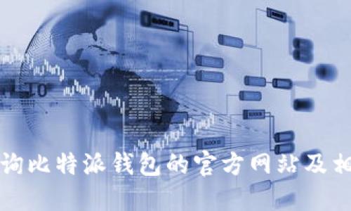 如何查询比特派钱包的官方网站及相关信息