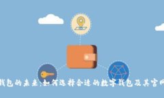 探索数字钱包的未来：如何选择合适的数字钱包