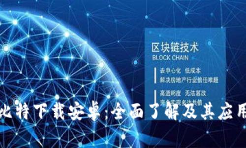 探索比特下载安卓：全面了解及其应用场景
